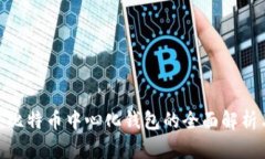 2025必看：比特币中心化钱包的全面解析与使用指