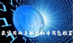 2025必看：最实用的手机虚拟币钱包推荐，立即下