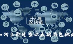 2025必看：如何立即追查以太坊钱包地址的有效方