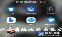 立即了解：2025必看存放比特币最安全的冷钱包推