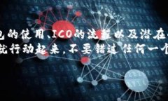 jiaoti以太坊钱包ICO指南：2025年必看，现在就行动
