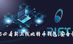 立即尝试！2025必看新上线比特币钱包，安全性与
