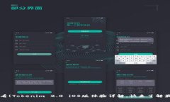 2025必看！Tokenim 2.0 iOS版体验详解，快来了解最新