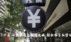 2025必看：以太坊钱包翻墙攻略，轻松畅享加密世
