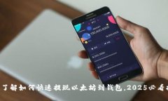立即了解如何快速提现以太坊到钱包，2025必看指