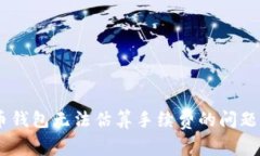 立即解决比特币钱包无法估算手续费的问题：2