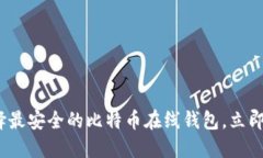 2025必看：如何选择最安全的比特币在线钱包，立