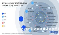 2023年必看：如何选择适合你的比特币现金钱包？