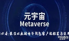 2025必看：最佳以太坊电子钱包客户端推荐与使用