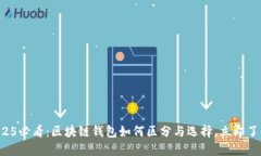 2025必看：区块链钱包如何区分与选择，立即了解