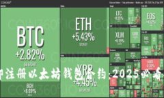 立即注册以太坊钱包合约：2025必看指南