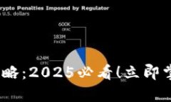 波宝钱包USDT出售攻略：2025必看！立即掌握如何安