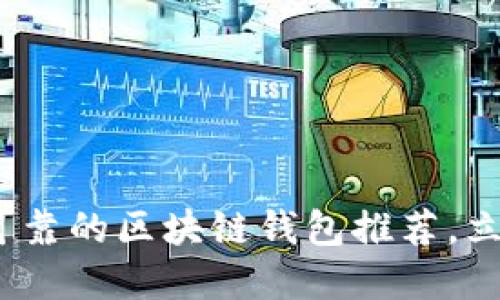 2025必看：最全可靠的区块链钱包推荐，立即了解你的选择！