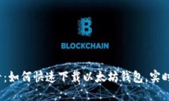 2025必看：如何快速下载以太坊钱包，实时交易指