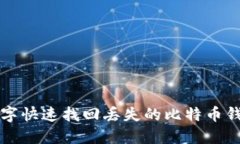 如何通过关键字快速找回丢失的比特币钱包？2