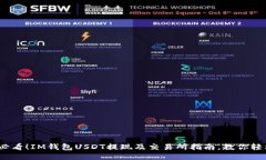 2025必看！IM钱包USDT提现及交易所指南，教你轻松