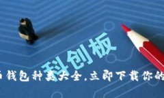 2025年必看：比特币钱包种类大全，立即下载你的