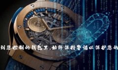 要把钱从Tokenim（或其他类似的加密货币交易平台