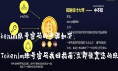找回tokenim账号密码的步骤如下：### Tokenim账号密