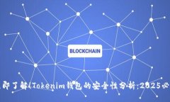 立即了解！Tokenim钱包的安全性分析：2025必看