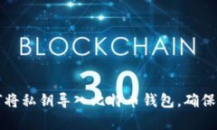 立即学习如何将私钥导入比特币钱包，确保您的