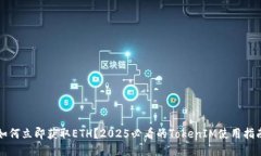 如何立即获取ETH？2025必看的TokenIM使用指南