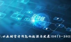 立即了解：以太坊官方钱包的起源与发展（2015