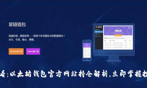2025必看：以太坊钱包官方网站持仓解析，立即掌握投资机会！