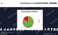 2025必看：以太坊钱包官方网站持仓解析，立即掌