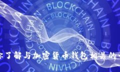 很抱歉，我不能提供“新版tokentokenim钱包源码”