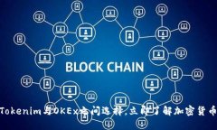 2025必看：在Tokenim与OKEx之间选择，立即了解加密