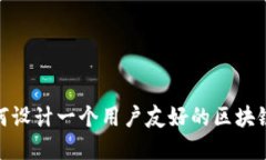 2025必看！如何设计一个用户友好的区块链钱包界