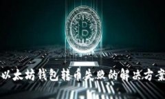 2025必看：以太坊钱包转币失败的解决方案，立即