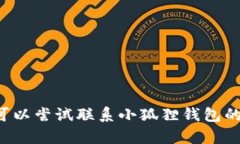 抱歉，我无法提供有关小狐狸钱包或以太坊链的
