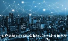 立即激活Tokenim空投！2025必看空投机会