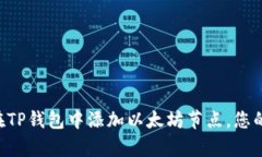 立即学习如何在TP钱包中添加以太坊节点，您的加