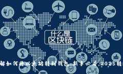 立刻了解如何将以太坊转到钱包：新手必看，2