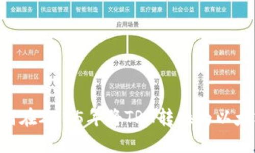 立即了解如何在2025年将TRX转换为以太坊：详细指南