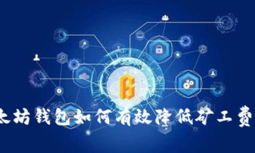 2025必看：以太坊钱包如何有效降低矿工费，提升交易效率
