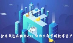 2025必看：金米钱包区块链App，让你立即掌握数字