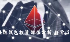 2025必看：区块链钱包投资价值分析，赶紧了解现