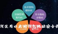 2025必看：如何使用以太坊钱包地址安全收存多种