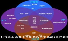 2025必看：如何避免比特币网络钱包的常见坑？立