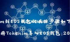 导入Tokenim到EOS钱包的具体步骤如下：### 如何将