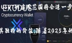   2025必看：挑战数字货币的未来，钱包里的USDT如