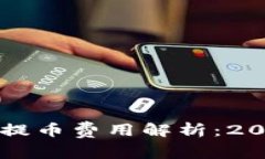 区块链钱包提币费用解析：2025必看指南