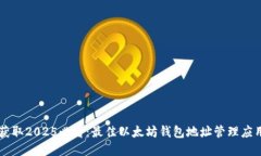 立即获取2025必看：最佳以太坊钱包地址管理应用