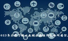 2023年立即了解以太坊区块链钱包的所有信息