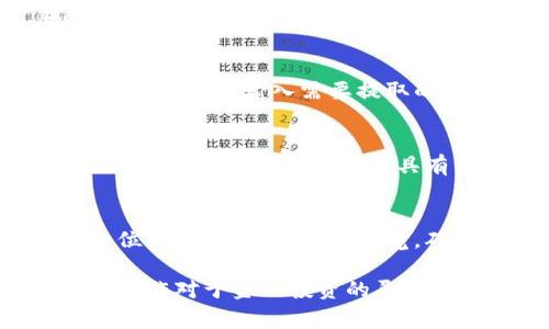 要将 USDT 转换为欧意（Euro，EUR），你可以按照以下步骤进行操作。以下内容不仅涵盖了相关的操作步骤，还提供了对过程的详细解释，帮助你更好地理解整个交易流程。此外，需要说明的是，正确操作时需要密切关注市场动态与费用。

步骤一：选择合适的交易所
在将 USDT 转换为欧元之前，第一步是选择一个支持USDT与欧元交易的加密货币交易所。目前，许多知名交易所如币安（Binance）、火币网（Huobi）、Coinbase等都提供这样的服务。在选择交易所时，你需要考虑几个因素：交易所的安全性、交易费用、用户评价及其是否支持你的所在地区。

步骤二：注册并完成身份验证
选定了交易所后，你需要在平台上注册一个账户。大部分交易所都会要求用户进行身份验证，包括上传身份证明文件和地址证明。完成身份验证后，建议开通双重验证（2FA），以增强账户安全性。

步骤三：将USDT存入交易所
账户注册成功并完成身份验证后，你需要将你的USDT转入交易所。一般情况下，交易所会提供一个专属的USDT地址，你只需将你的钱包中USDT发送到这个地址。在进行转账前，请务必检查地址是否准确，以避免资金的损失。

步骤四：执行USDT兑换欧元的交易
当你的USDT成功存入交易所后，你可以在交易所的界面中找到USDT/EUR交易对。在输入框中选择你想要交易的数量，系统会显示对应的欧元金额。确认无误后，点击“成交”或“交易”按钮，你的USDT将被兑换成欧元。

步骤五：将欧元提取到银行账户
交易完成后，如果你想将欧元提取到你的银行账户，你需要添加你的银行账户信息。不同的交易所对于提取方式可能略有不同，大部分支持SEPA转账。输入需要提取的金额，确认无误后提交申请。

注意事项
在进行USDT到欧元的转换过程中，有几个需要特别注意的事项。首先，务必关注交易所的兑换汇率和手续费，不同交易所之间可能存在较大差异。其次，确保交易所具有良好的信誉与口碑，以保障你的资金安全。此外，进行较大金额的交易时，建议先进行小额的试探性交易，确保流程无误后再进行大额交易。

总结
将USDT转换为欧元并不是一项复杂的任务，只需选择合适的交易所，按步骤操作即可成功完成交易。在进行加密货币操作时，安全总是第一位的，因此务必保持警觉，确保个人信息及资金的安全。通过遵循上述步骤，你将能够顺利将USDT转换为欧元，并将其提取到银行账户中。

总的来说，通过上述详细的步骤和注意事项，希望能够帮助你更好地理解如何将USDT转换为欧元。随着加密货币市场的不断发展，了解这些操作对于金融投资的灵活性和便捷性是至关重要的。