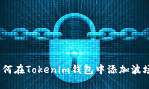 立即掌握：如何在Tokenim钱包中添加波场链合约地址